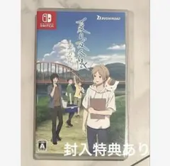 夏目友人帳 葉月の記 Nintendo Switch