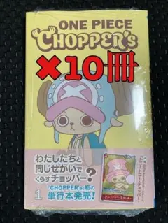 ONE PIECE CHOPPER’s 1巻 同梱カード付き　10冊セット 新品未開封】ONE PIECE CHOPPER's 1 同梱カード付き 10冊セット 再出品
