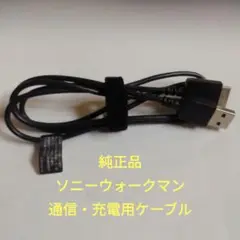 【純正品　ウォークマン　通信・充電・データ取込み用　USBケーブル　約１ｍ 】