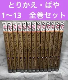 とりかえ・ばや さいとうちほ 全巻セット - メルカリ