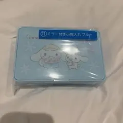 シナモロール 一番くじ サンリオ ミラー付き小物入れ ブルー