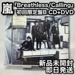 【未開封】嵐「Breathless/Calling 初回限定盤B」CD+DVD