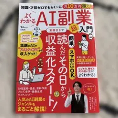 知識・才能ゼロでもらく～に月10万円稼ぐ! よくわかるAI副業超入門
