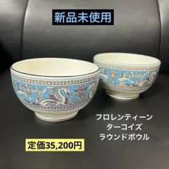［新品］フロレンティーン サーモン、ヴェルデ　ラウンドボウル 新品］Wedgwoodフロレンティーン・サーモン、ヴェルデ ラウンドボウル
