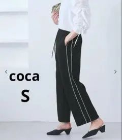 【コカ】coca ソフトスウェットラインパンツ　黒　ブラック　Sサイズ