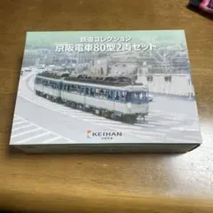 鉄道コレクション 京阪電車80型2両セット 返品不可 - メルカリ