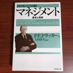 マネジメント 基本と原則のサムネイル