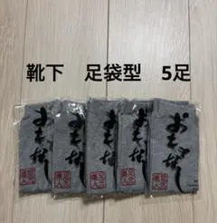 靴下　足袋型　5足