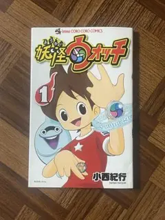 妖怪ウォッチ 漫画