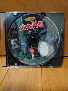 となりのトトロ DVD 本編ディスクのみ