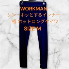 ワークマン シン・ホッとするインナー極ホットロングタイツ 紺色 M