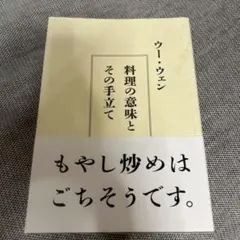 ウー・ウェン 料理の意味とその手立て