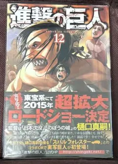 初版 進撃の巨人 12巻 諫山創 帯付き - メルカリ
