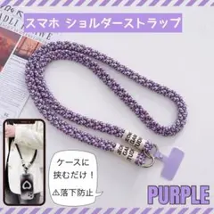 スマホショルダー ショルダーストラップ パープル 斜めがけ 落下防止 編み込み