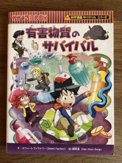 有害物質のサバイバル