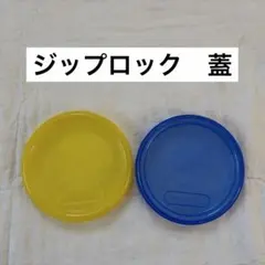 ジップロック　蓋　２枚のサムネイル
