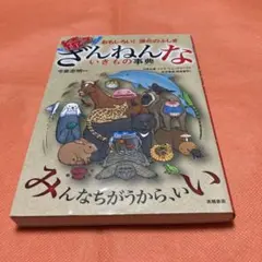 続々ざんねんないきもの事典