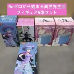 Re:ゼロから始める異世界生活 フィギュア 5体セット