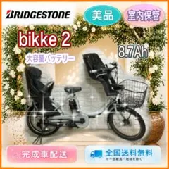 ✨美品✨室内保管✨純正チャイルドシート使用！✨ブリヂストンハイディll子供乗せ電動自転車✨ ✨美品✨室内保管✨純正チャイルドシート使用✨ブリヂストンハイデ子供