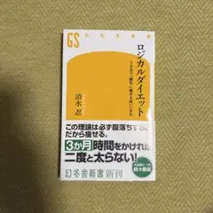 ロジカルダイエット 3か月で「勝手に痩せる体」になる