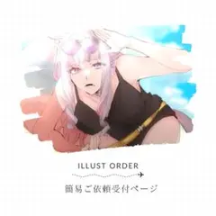【※停止中※】イラストオーダー 夢絵 ポストカード