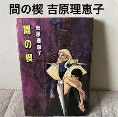 2026年最新】間の楔 小説の人気アイテム - メルカリ