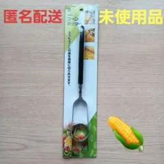 ★未使用品★コーンカッター　とうもろこしカッターのサムネイル