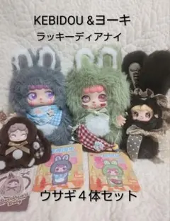 KEBIDOU ＆ ヨーキ ラッキーディアナイ ウサギ 4体セット