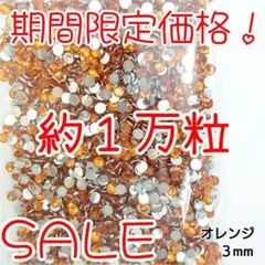 期間限定価格♥約１万粒 高分子ストーン ３mm（オレンジ）デコうちわ