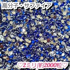 ラインストーン・高分子ストーン(サファイア)2ミリ
