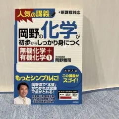 岡野の化学が初歩からしっかり身につく 無機化学＋有機化学①