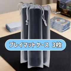 【3枚セット】プレイマットケース　保護ケース　収納ケース　防水　巾着　ポスター