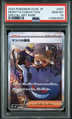 【⭐️PSA10⭐️】マツバの確信 SAR [SV5K 097/071]