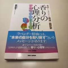 香りの心理分析～アロマアナリーゼ～ 今日からあなたも精油の翻訳家