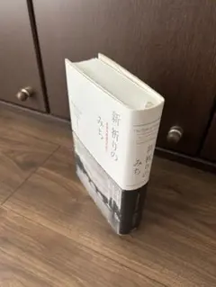 新|祈りのみち: 至高の対話のために／高橋 佳子　人と自然 人と宇宙