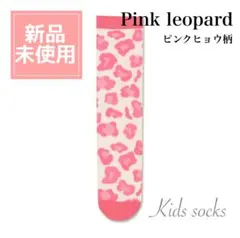 お洒落 子供 くつした キッズ ソックス 靴下 ピンク ヒョウ柄 子供　目立つ