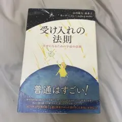 受け入れの法則 山川紘矢・亜希子 徳間書店