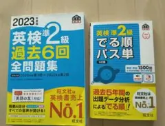 2冊 英検準2級 でる順パス単 & 過去6回全問題集