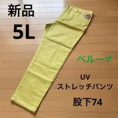 新品　ベルーナ　ストレッチパンツ　 イエロー サイズ5L 大きいサイズ　 74のサムネイル
