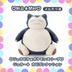2026年最新】カビゴン ジェラートピケの人気アイテム - メルカリ