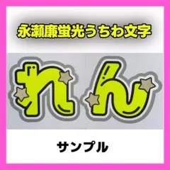 永瀬廉 2連 蛍光 目立つ ファンサ うちわ文字 「れん」 オーダー受付