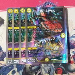 奇石ミクセル　ジャミングチャフ　４枚