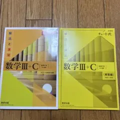 チャート式　数学III+C 解法と演習 解答編
