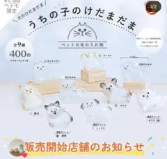 犬のけだまだま　ミックス　ガチャガチャ