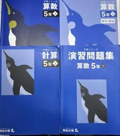 四谷大塚　予習シリーズ5年算数下　4冊(テキスト、解答と解説、計算、演習)セット