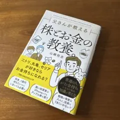 父さんが教える株とお金の教養。