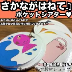 さかながはねて♫ポケットシアター、ペープサート♥出し物　保育教材　手遊び