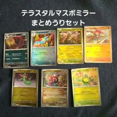 テラスタルフェス マスボミラー まとめうりセット