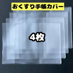 【4枚セット】おくすり手帳カバー A6サイズ 半透明