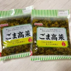 ごま高菜★250g 2袋★ごはんのお供★高菜　しょうゆ漬け★漬物　おつまみのサムネイル
